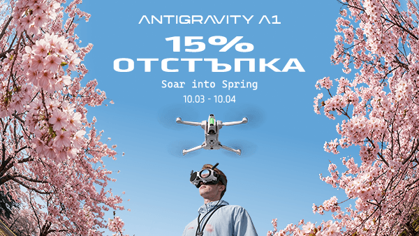 Вземете новия дрон ANTIGRAVITY A1 с 15% отстъпка само до 10.04.2026 г.! 